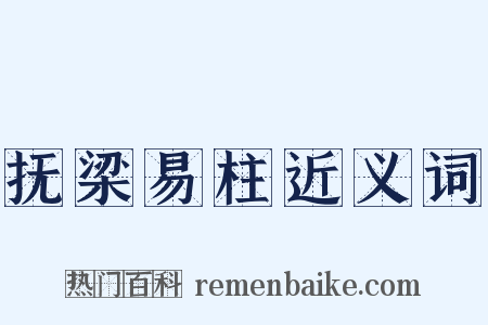 抚梁易柱近义词是什么意思的图片